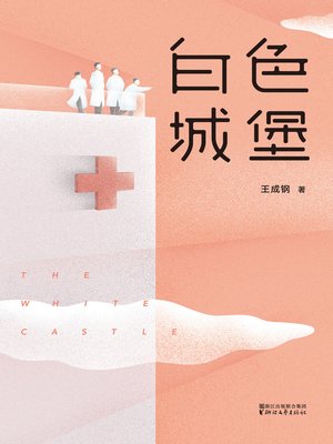 cover image of 白色城堡